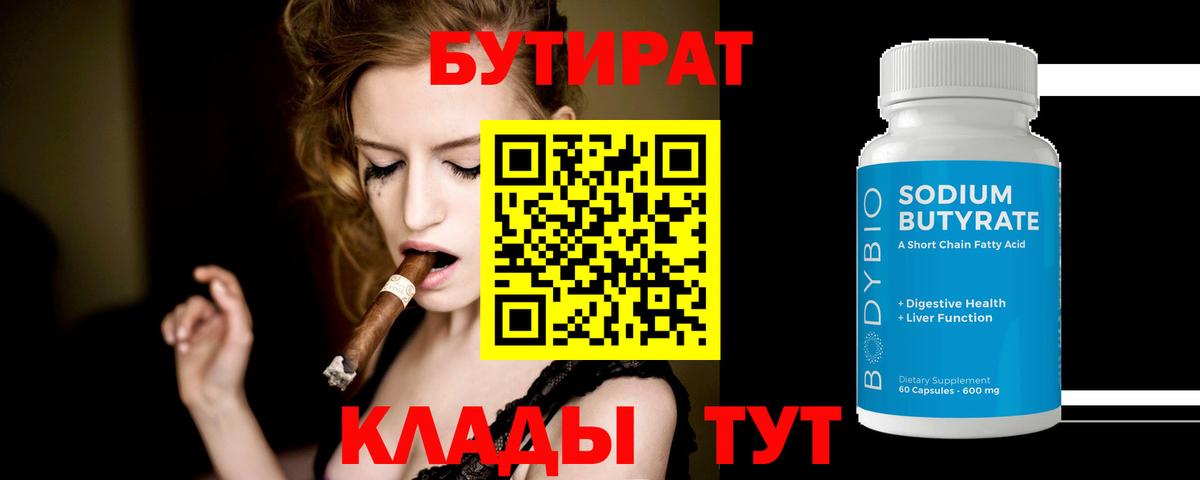 БУТИРАТ BDO  Гурьевск 