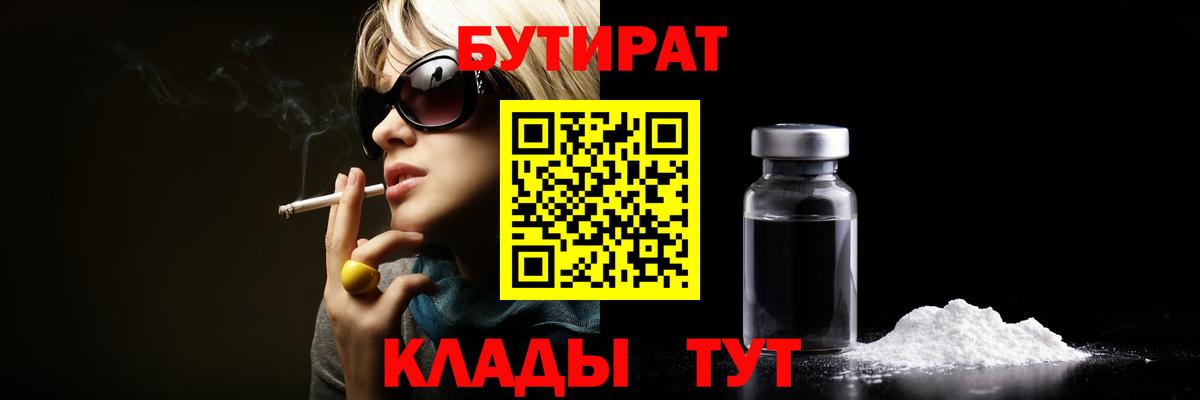 БУТИРАТ  Вход с VPN  Гурьевск  Бутират вода 